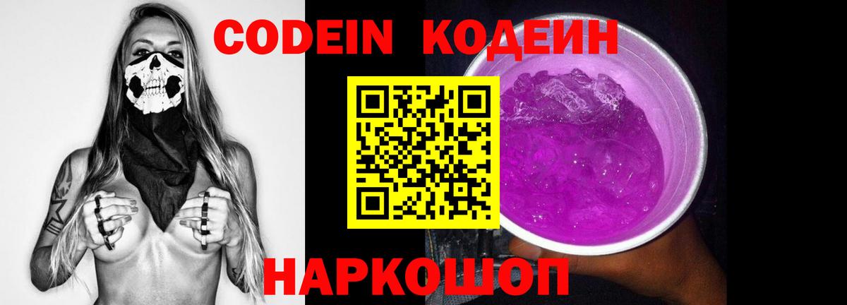 Codein напиток Lean (лин)  Вход с VPN  Красноармейск 
