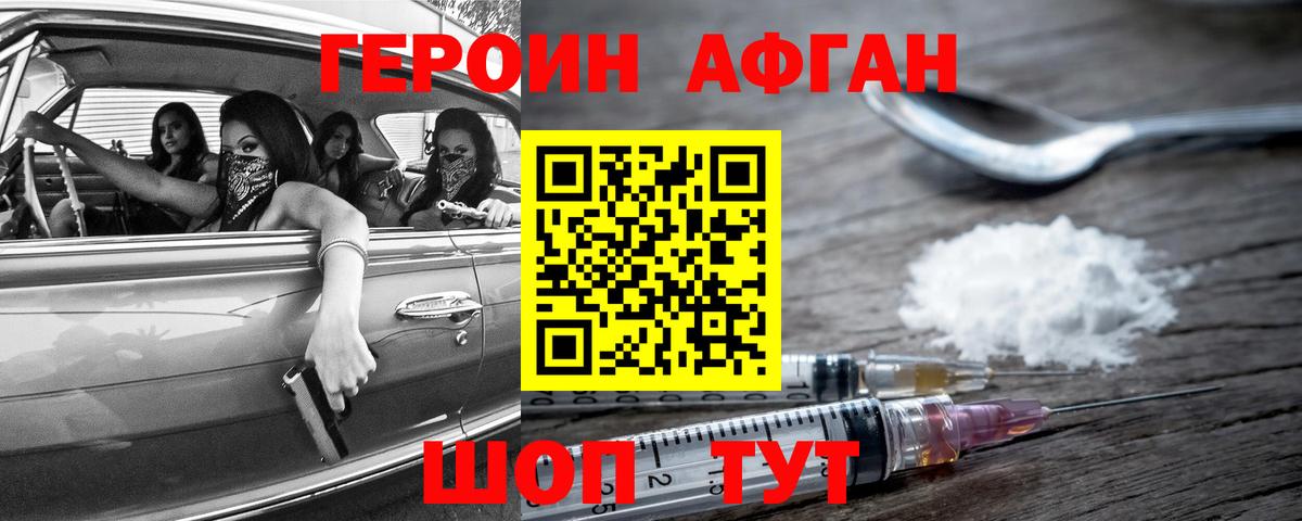 Героин афганец  Вход с VPN  ГЕРОИН  Красноармейск 
